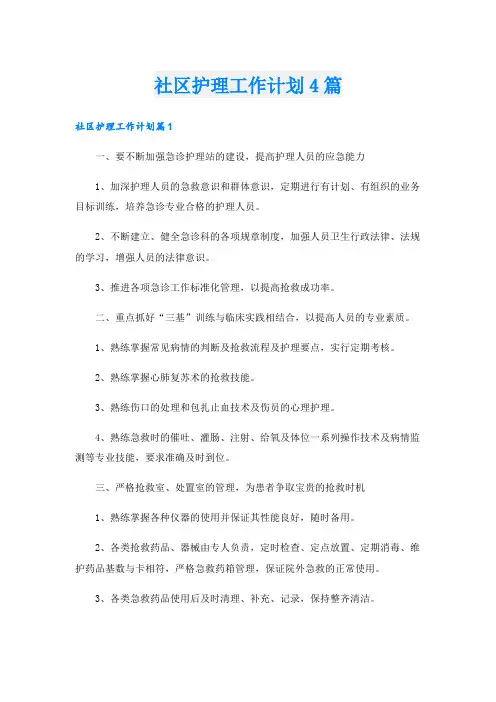 社区护理工作计划4篇