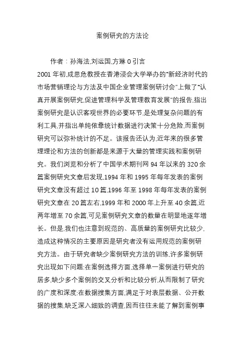 案例研究的方法论