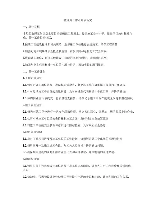 监理月工作计划表范文