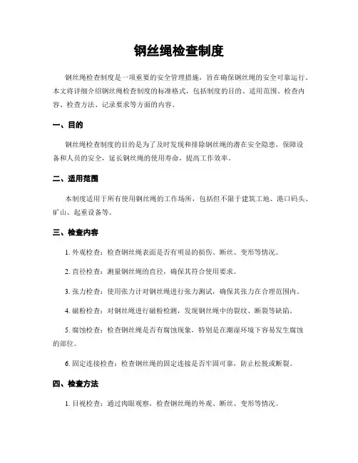 钢丝绳检查制度