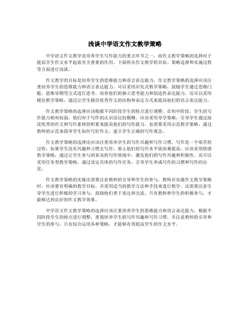 浅谈中学语文作文教学策略