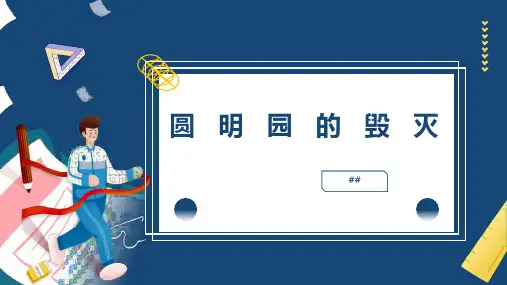 14圆明园的毁灭(课件)部编版五年级上册语文