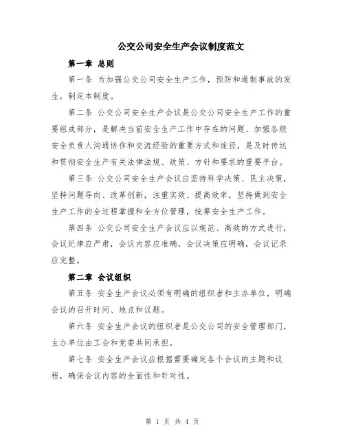 公交公司安全生产会议制度范文