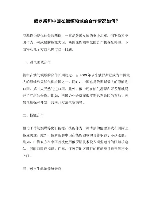 俄罗斯和中国在能源领域的合作情况如何？