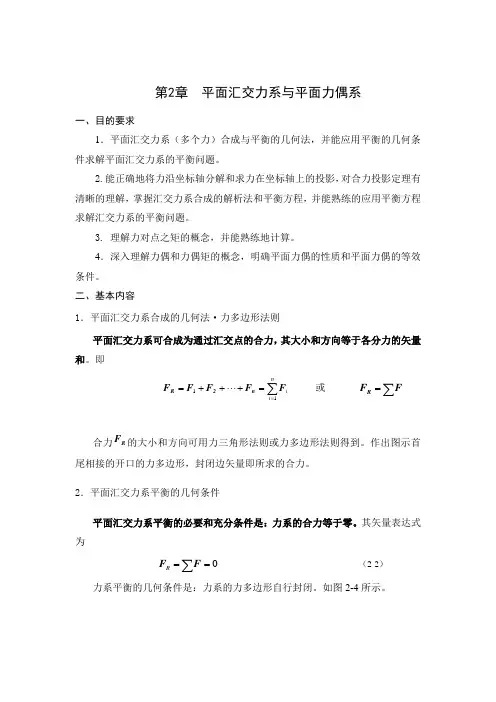山东大学《理论力学》教案第2章  平面汇交力系与平面力偶系