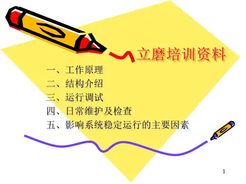 立磨原理及操作PPT课件