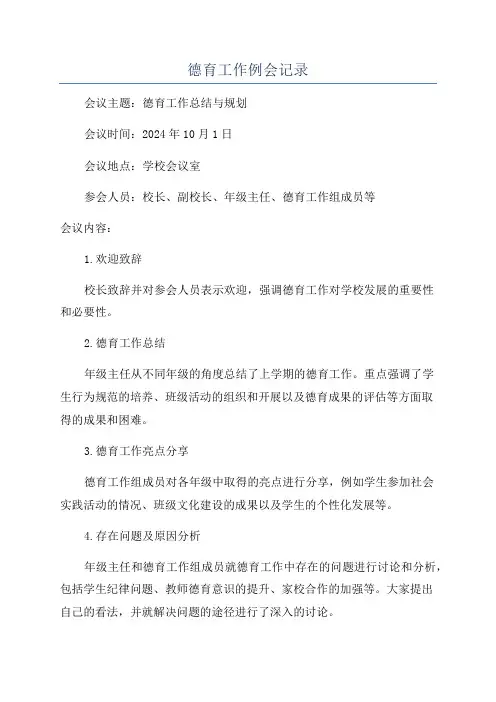 德育工作例会记录