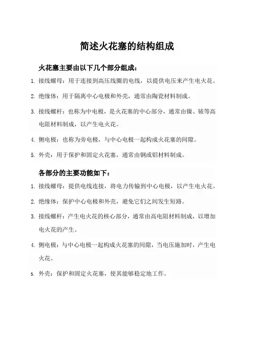 简述火花塞的结构组成
