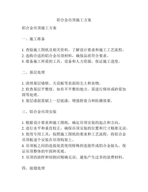 铝合金吊顶施工方案