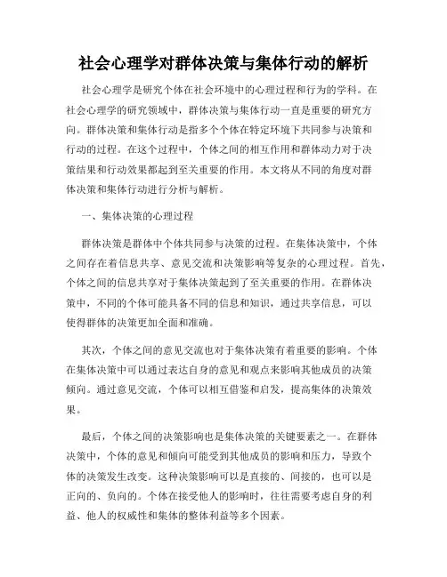 社会心理学对群体决策与集体行动的解析