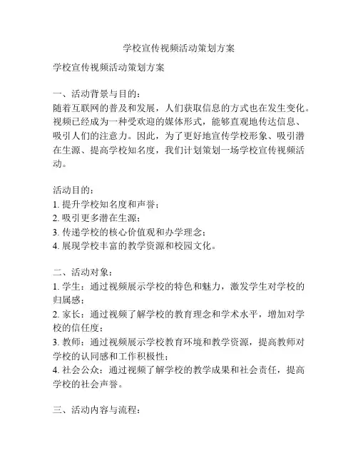 学校宣传视频活动策划方案