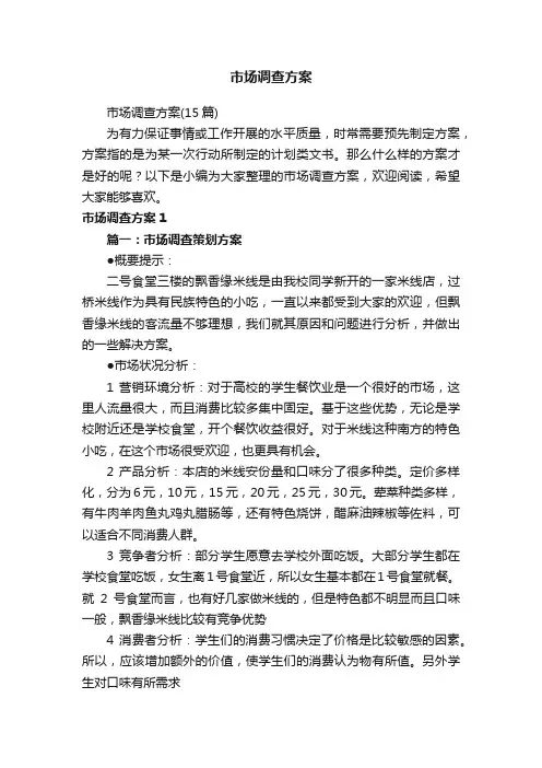 市场调查方案（15篇）