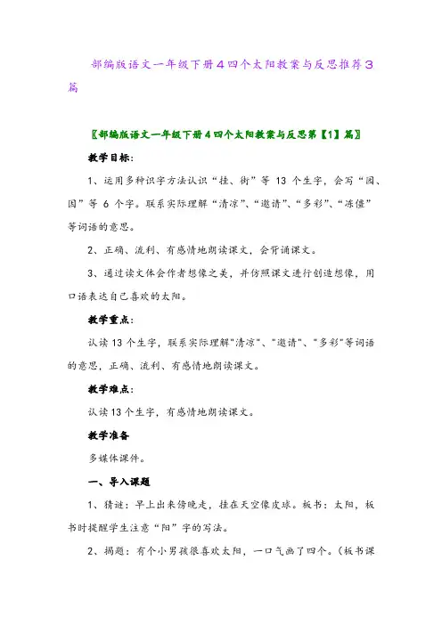 2024年部编版语文一年级下册4四个太阳教案与反思推荐3篇