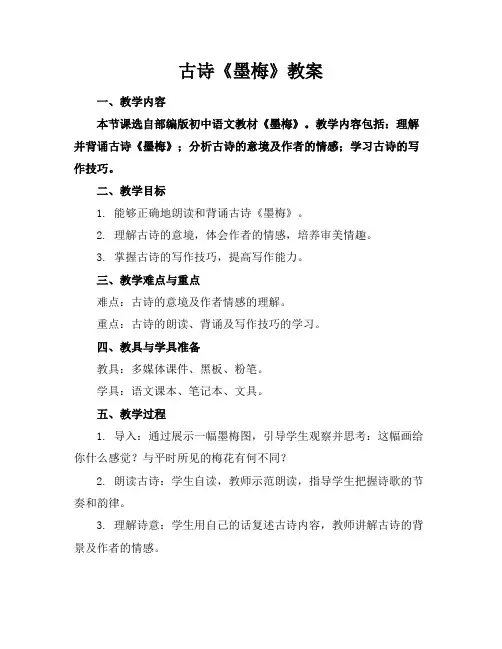 古诗《墨梅》教案