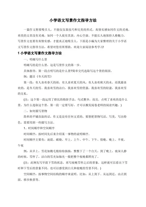 小学语文写景作文指导方法