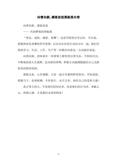 向善向新,感恩奋进黑板报内容