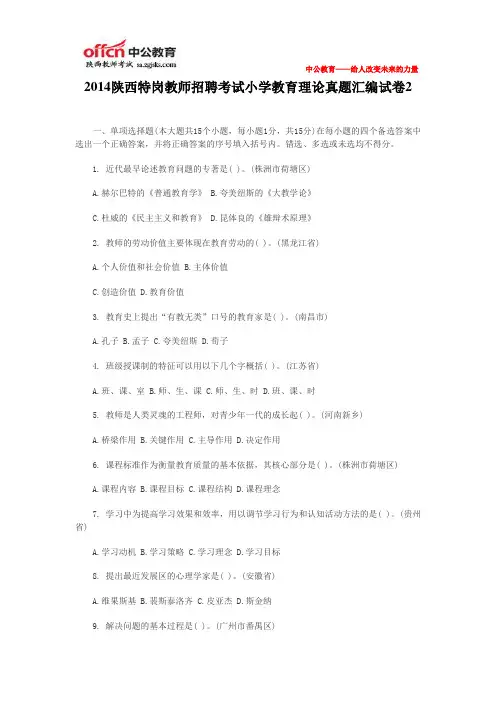 2014陕西特岗教师招聘考试小学教育理论真题汇编试卷2