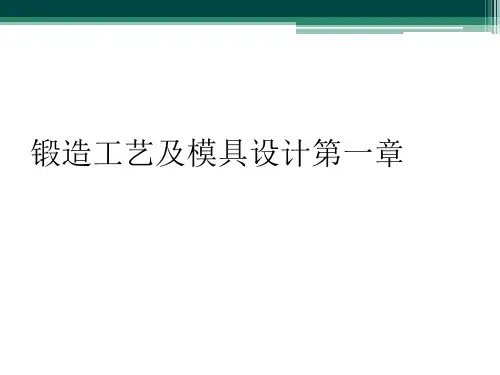 锻造工艺及模具设计第一章
