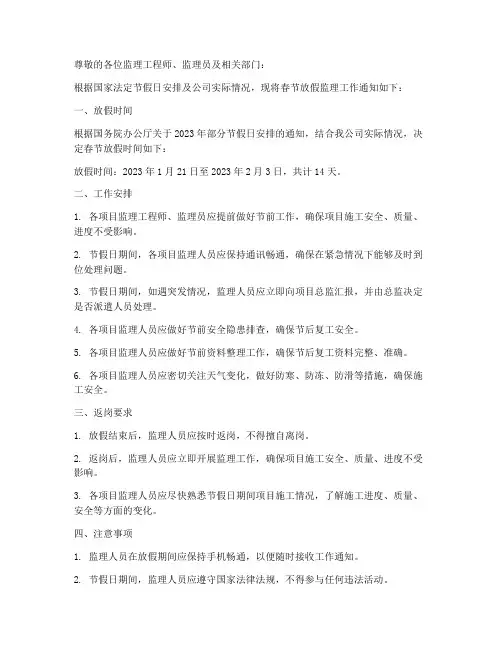 春节放假监理通知模板