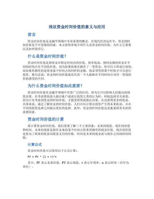 浅议资金时间价值的意义与应用
