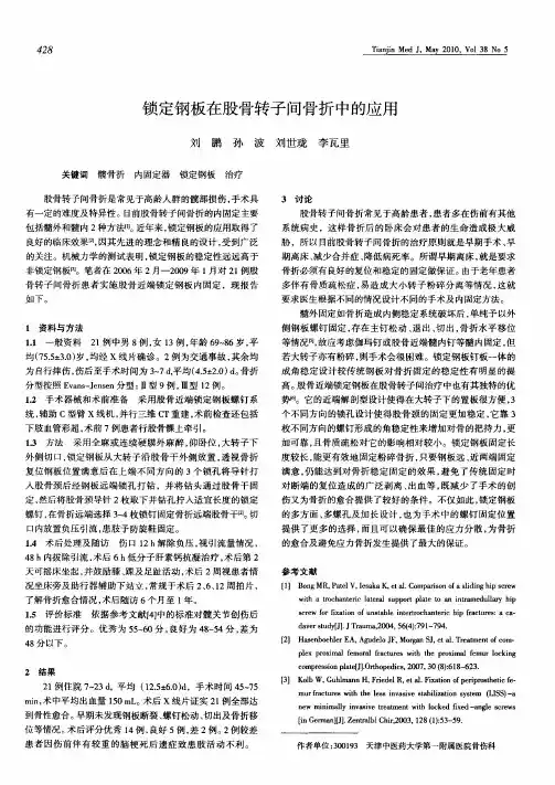 锁定钢板在股骨转子间骨折中的应用