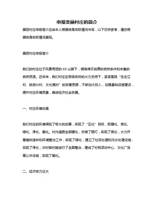 申报美丽村庄的简介