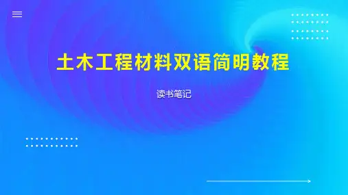 土木工程材料双语简明教程