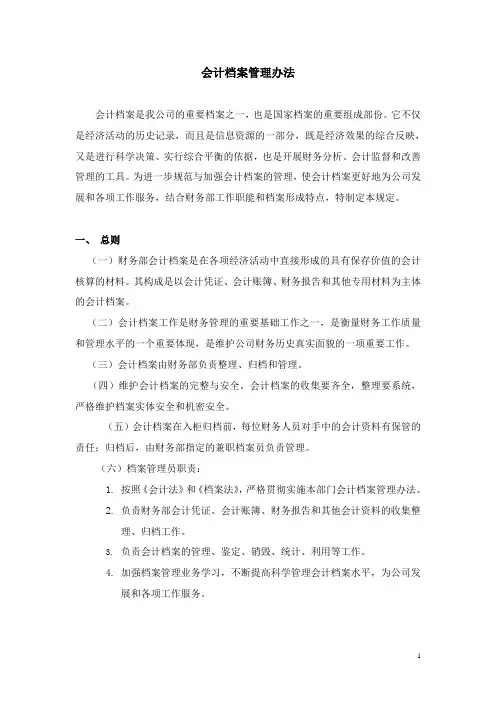 会计档案管理办法