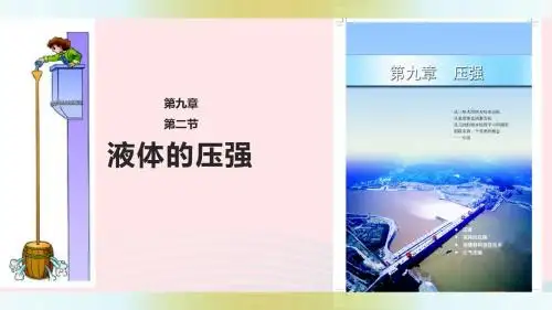 八年级物理下册9.2液体的压强课件(新版)教科版