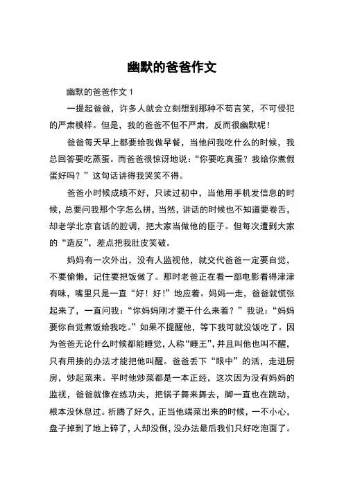 幽默的爸爸作文