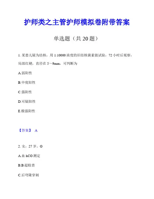 护师类之主管护师模拟卷附带答案