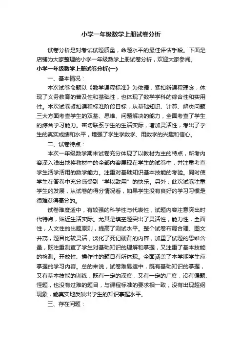 小学一年级数学上册试卷分析