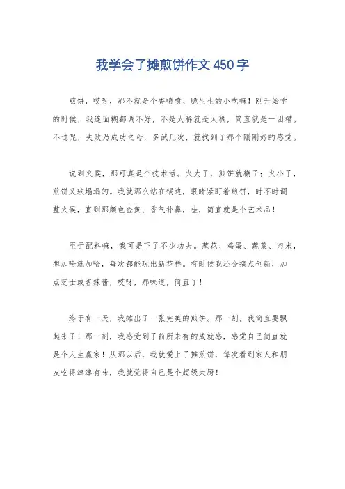 我学会了摊煎饼作文450字