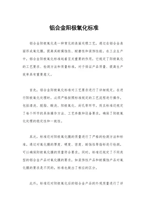 铝合金阳极氧化标准