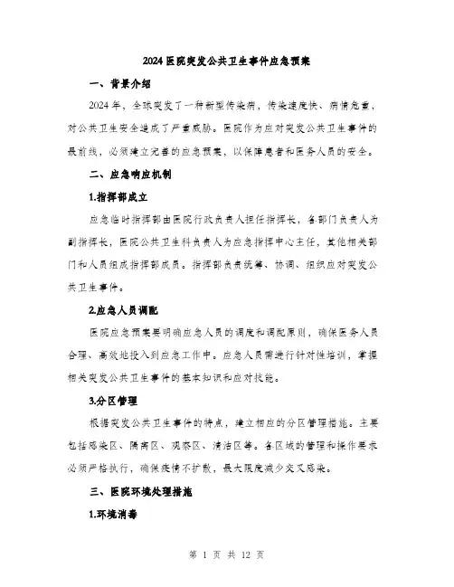 2024医院突发公共卫生事件应急预案(3篇)