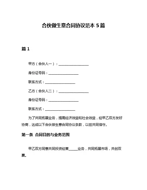 合伙做生意合同协议范本5篇