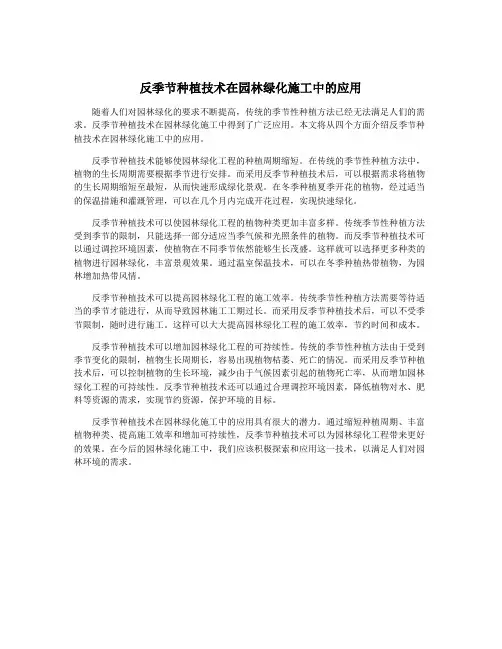反季节种植技术在园林绿化施工中的应用