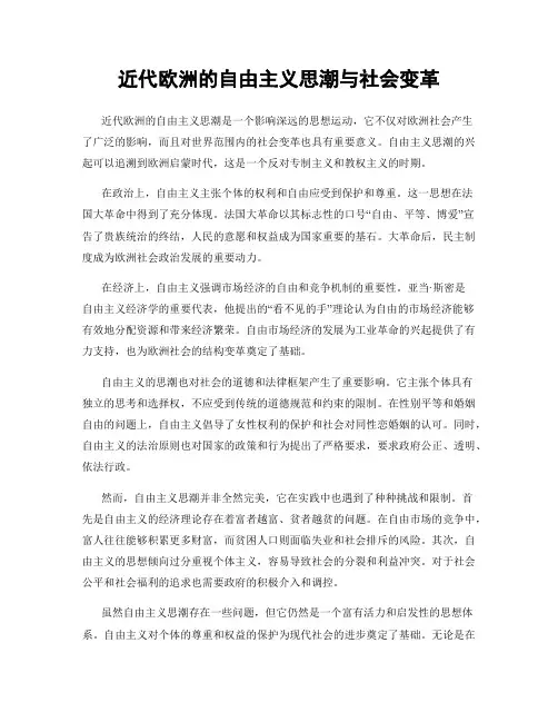 近代欧洲的自由主义思潮与社会变革