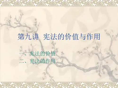 第九讲  宪法的价值与作用