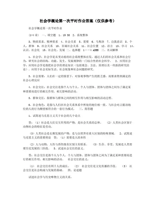 社会学概论第一次平时作业答案(仅供参考)