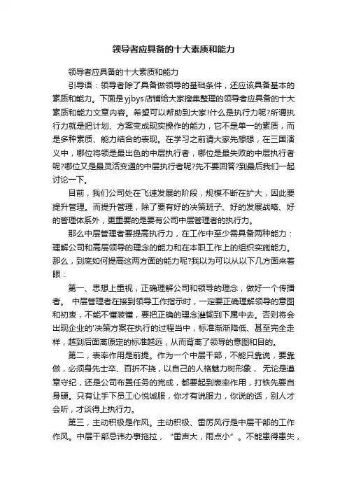 领导者应具备的十大素质和能力