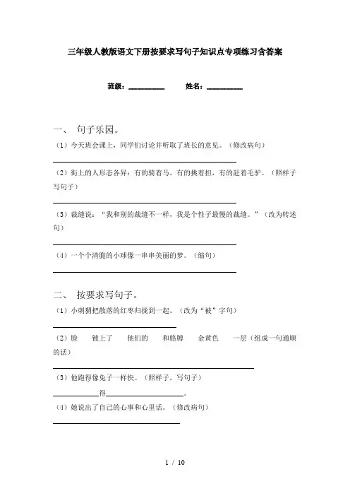 三年级人教版语文下册按要求写句子知识点专项练习含答案