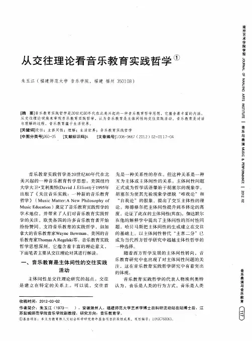 从交往理论看音乐教育实践哲学