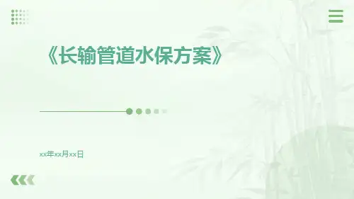 长输管道水保方案