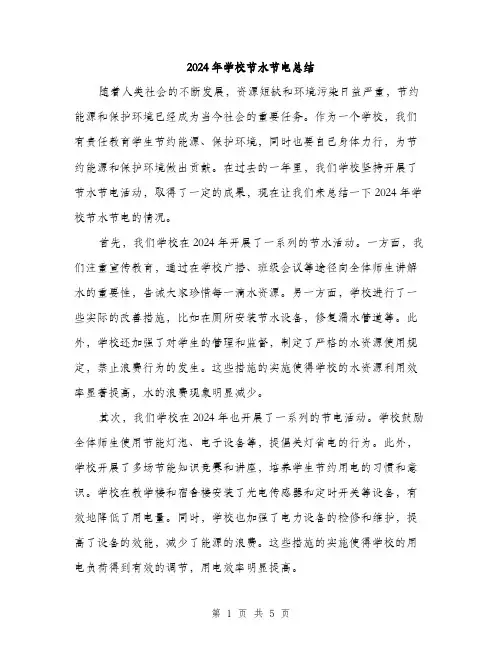 2024年学校节水节电总结(2篇)