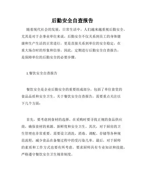 后勤安全自查报告