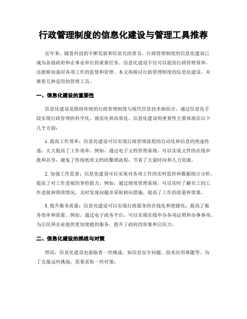 行政管理制度的信息化建设与管理工具推荐