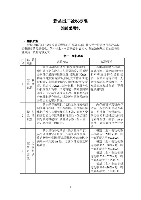 滚筒采煤机出厂检验规程