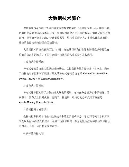 大数据技术简介