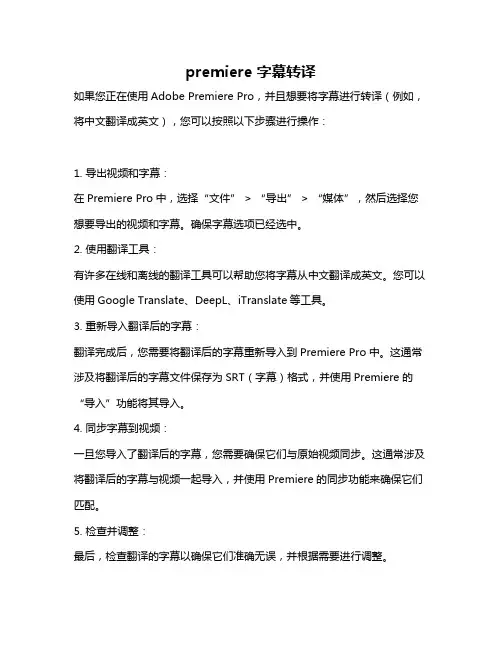 premiere 字幕转译